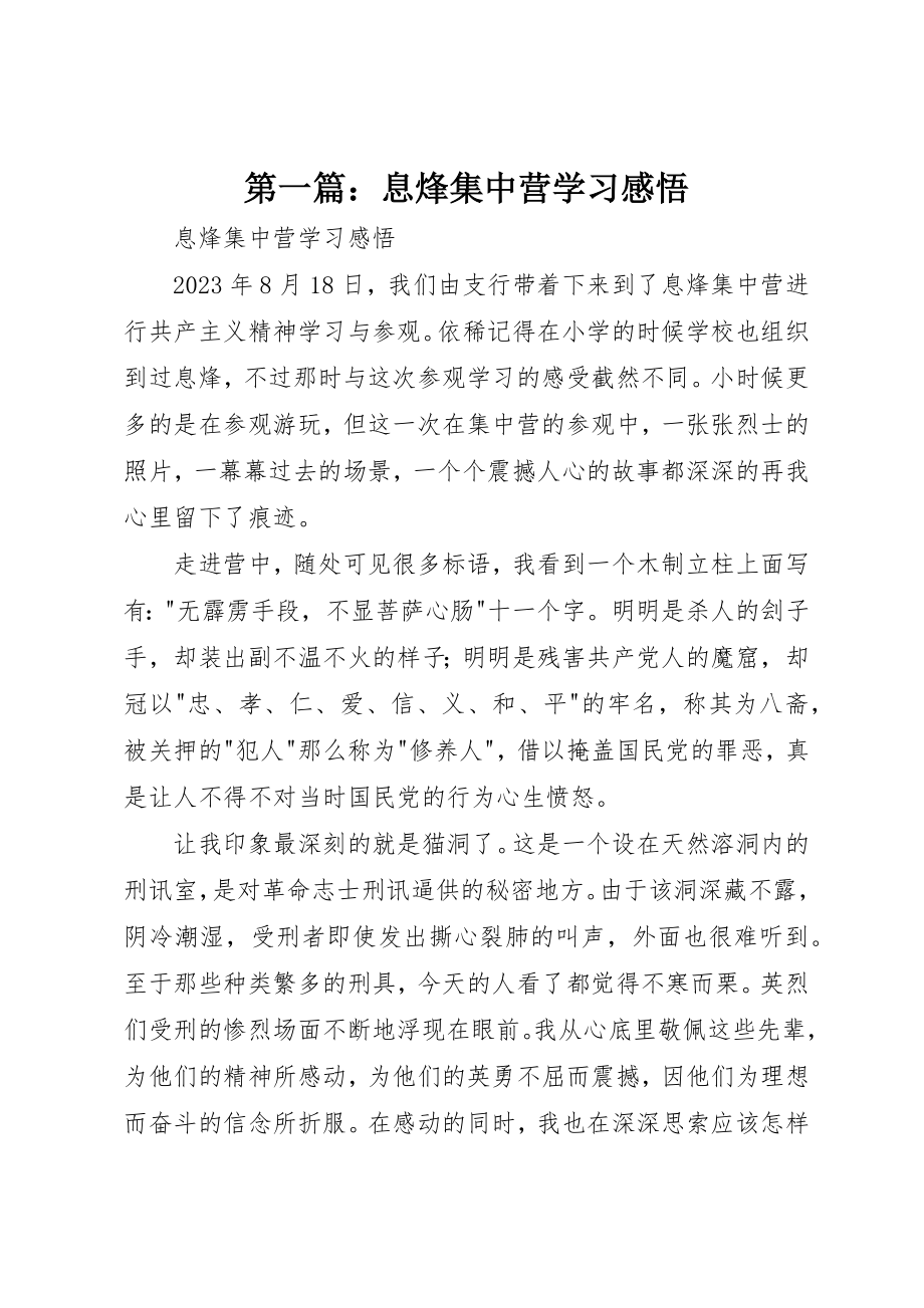 2023年xx息烽集中营学习感悟新编.docx_第1页