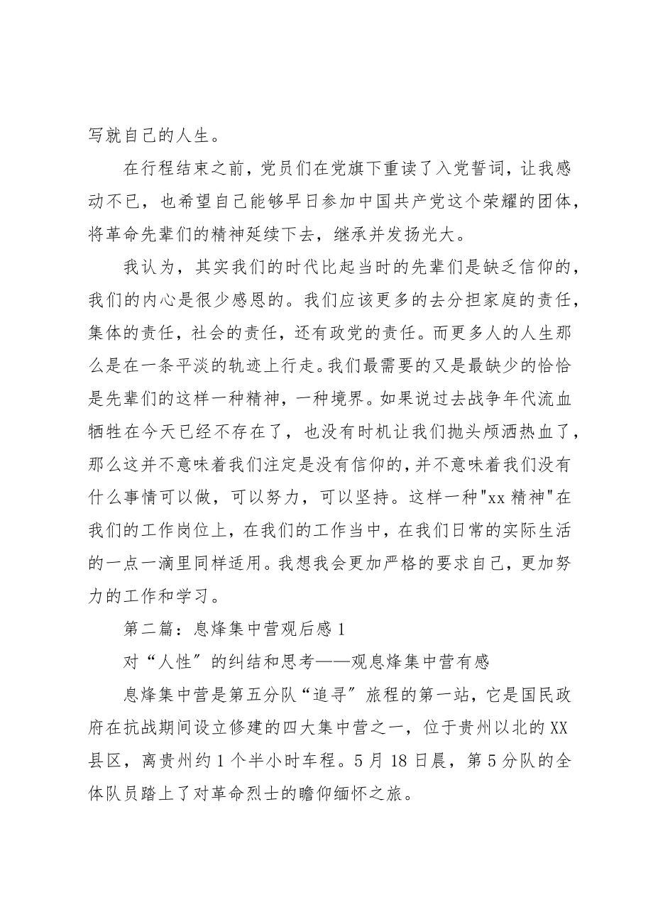 2023年xx息烽集中营学习感悟新编.docx_第2页