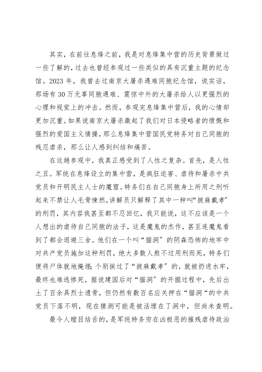 2023年xx息烽集中营学习感悟新编.docx_第3页