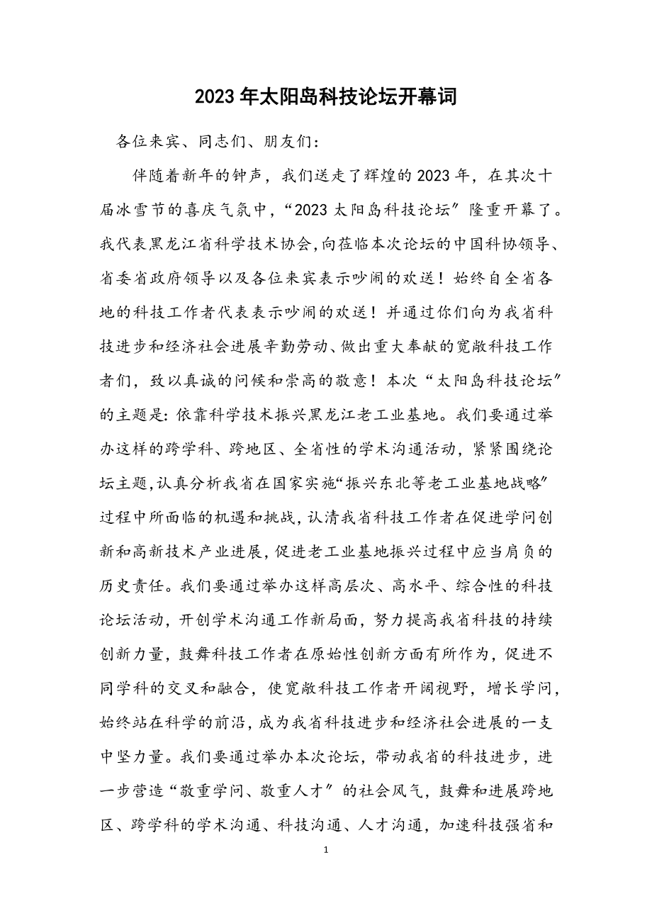 2023年太阳岛科技论坛开幕词.docx_第1页