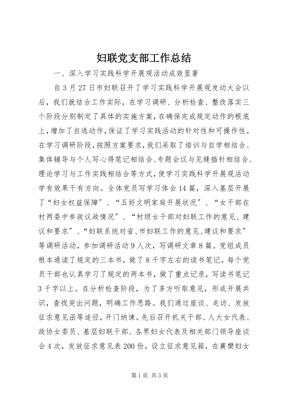 2023年妇联党支部工作总结.docx_第1页