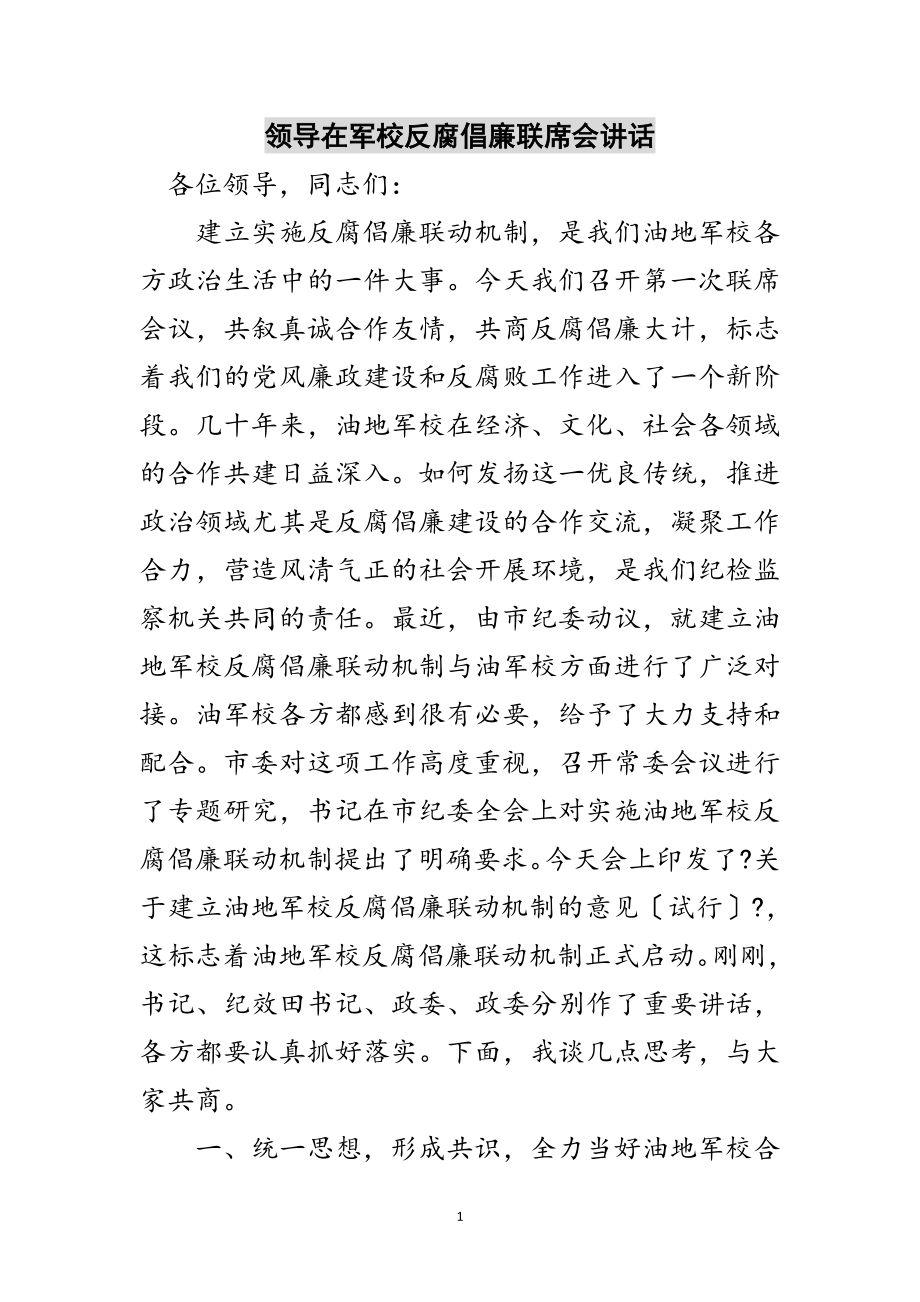 2023年领导在军校反腐倡廉联席会讲话范文.doc_第1页