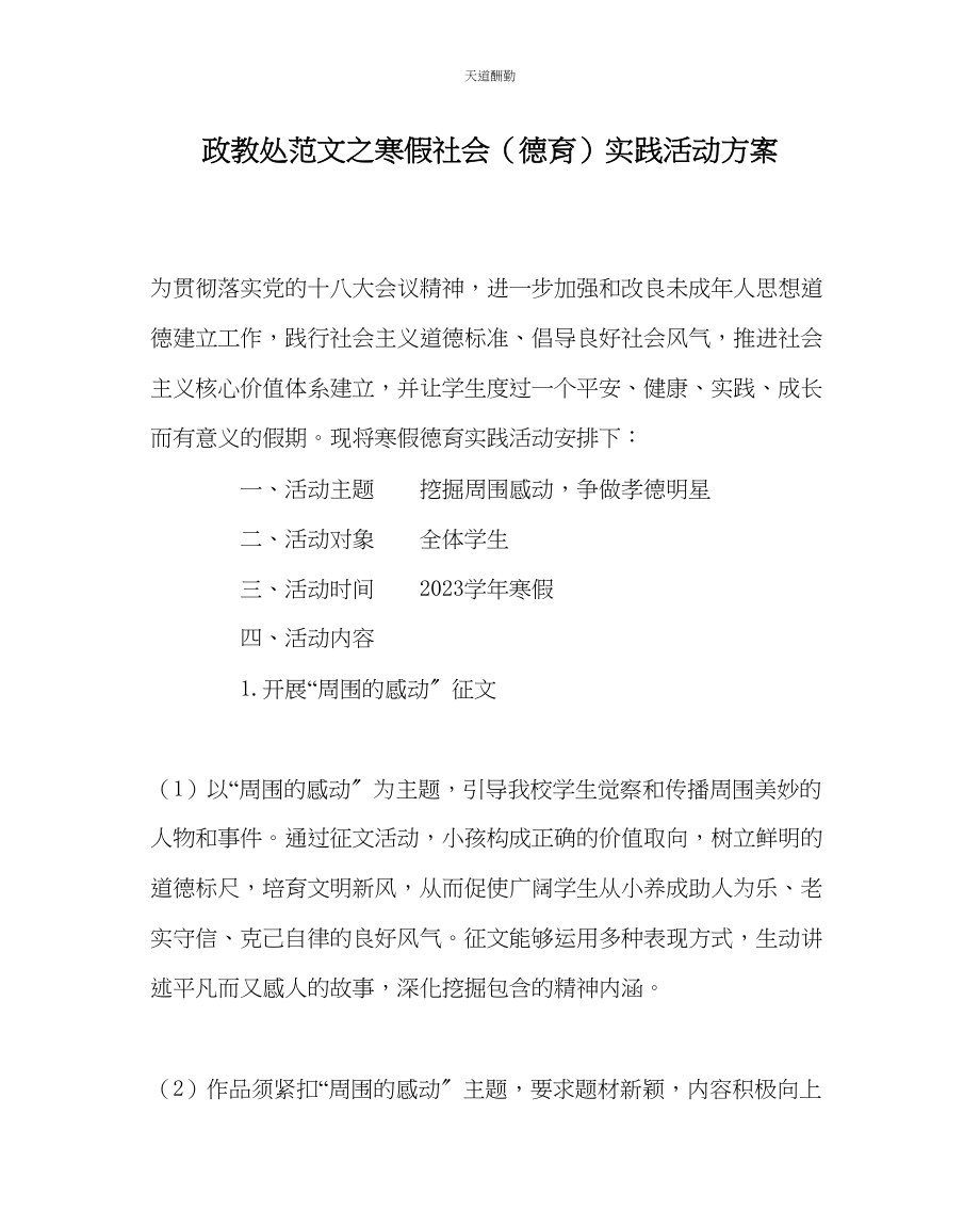 2023年政教处寒假社会德育实践活动方案.docx_第1页