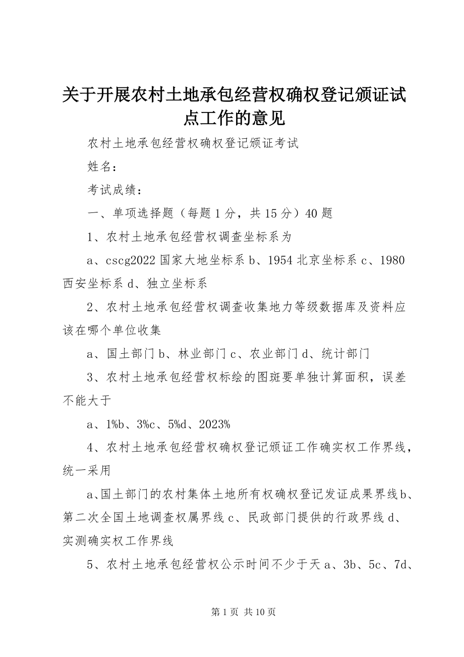 2023年开展农村土地承包经营权确权登记颁证试点工作的意见.docx_第1页