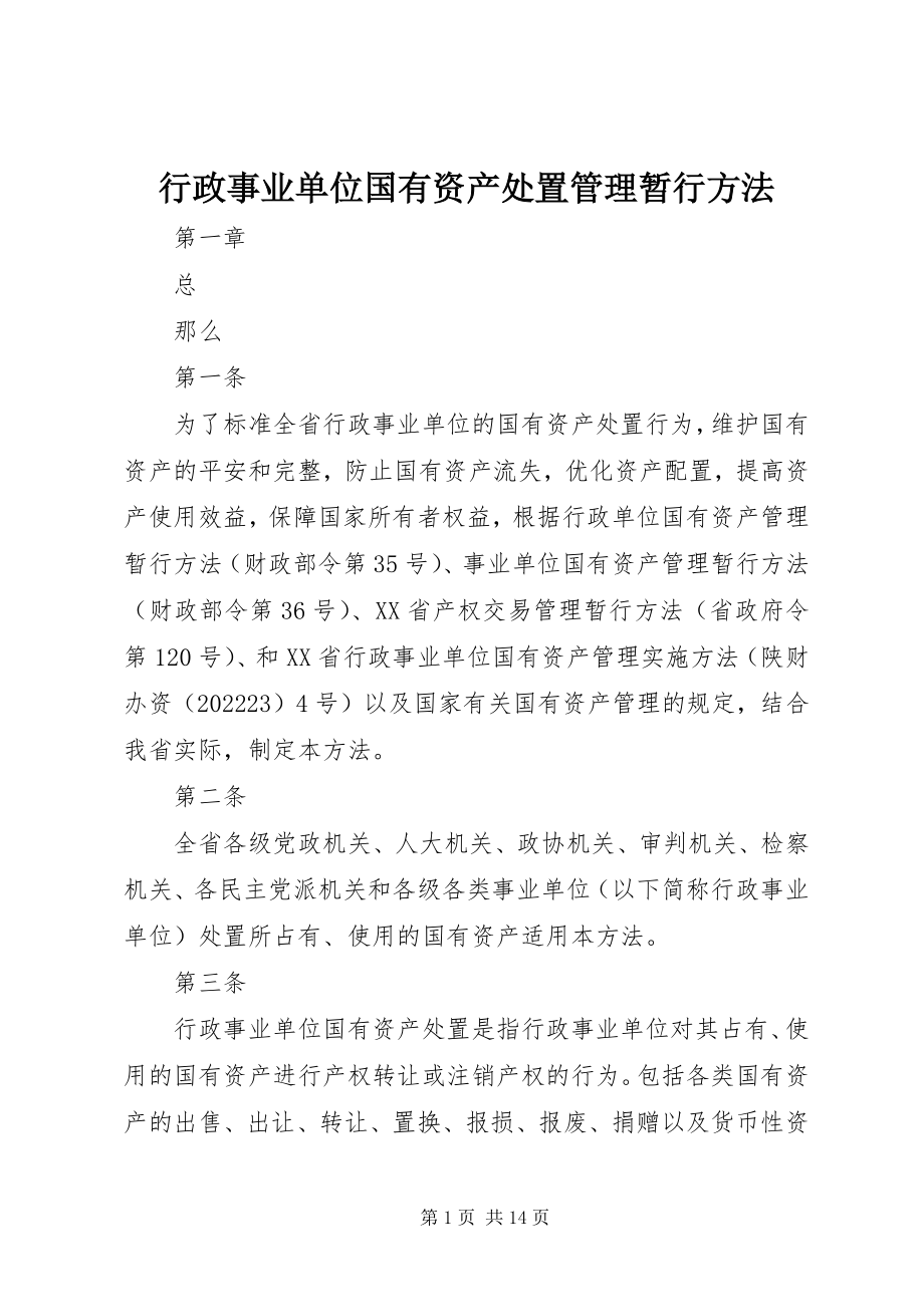 2023年行政事业单位国有资产处置管理暂行办法.docx_第1页