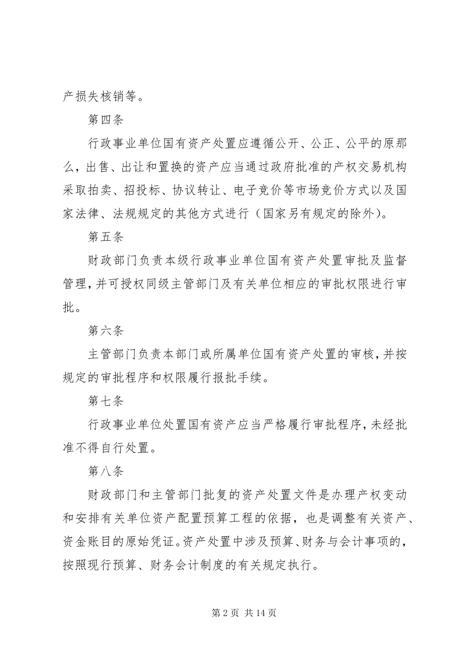 2023年行政事业单位国有资产处置管理暂行办法.docx_第2页