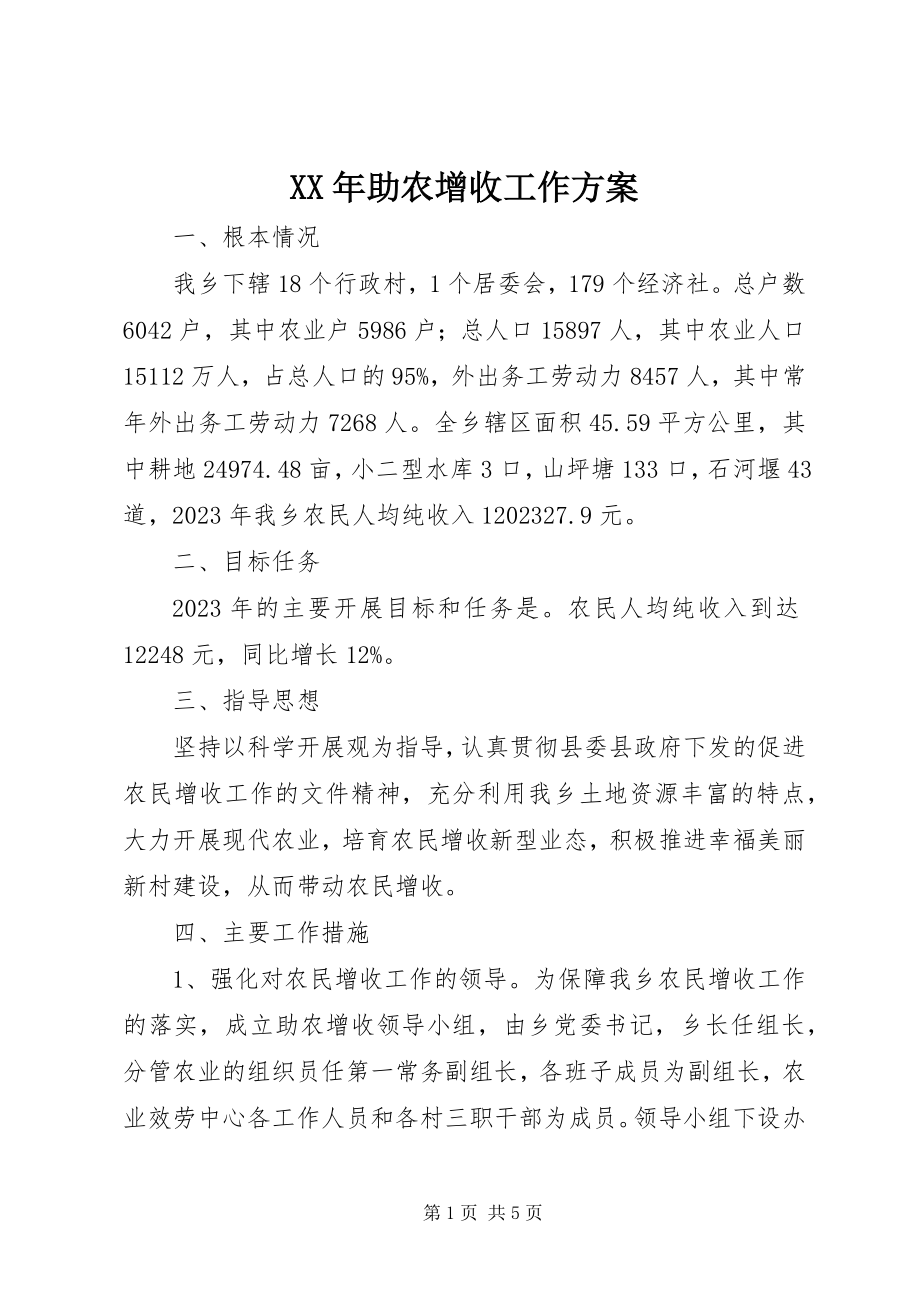 2023年助农增收工作计划.docx_第1页