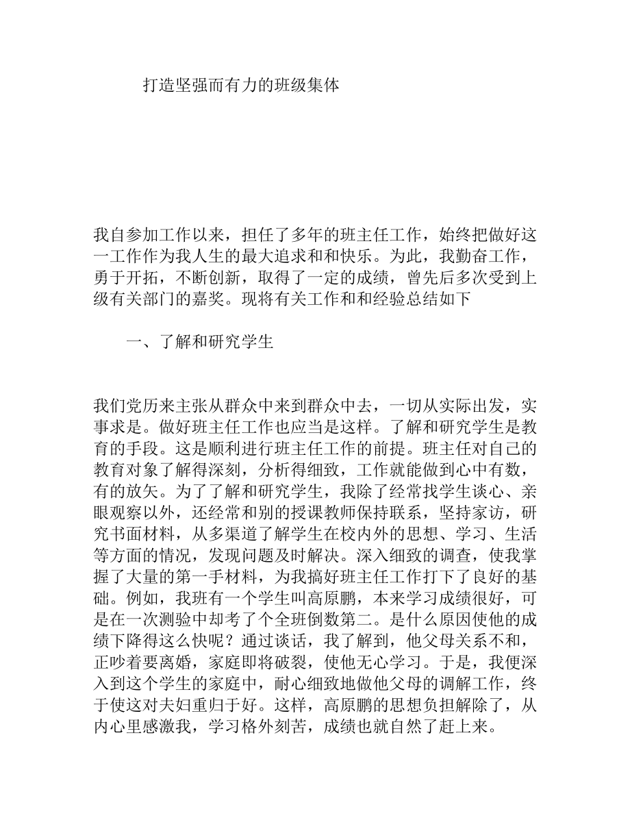 打造坚强而有力的班级集体党员教师教学体会.doc_第1页