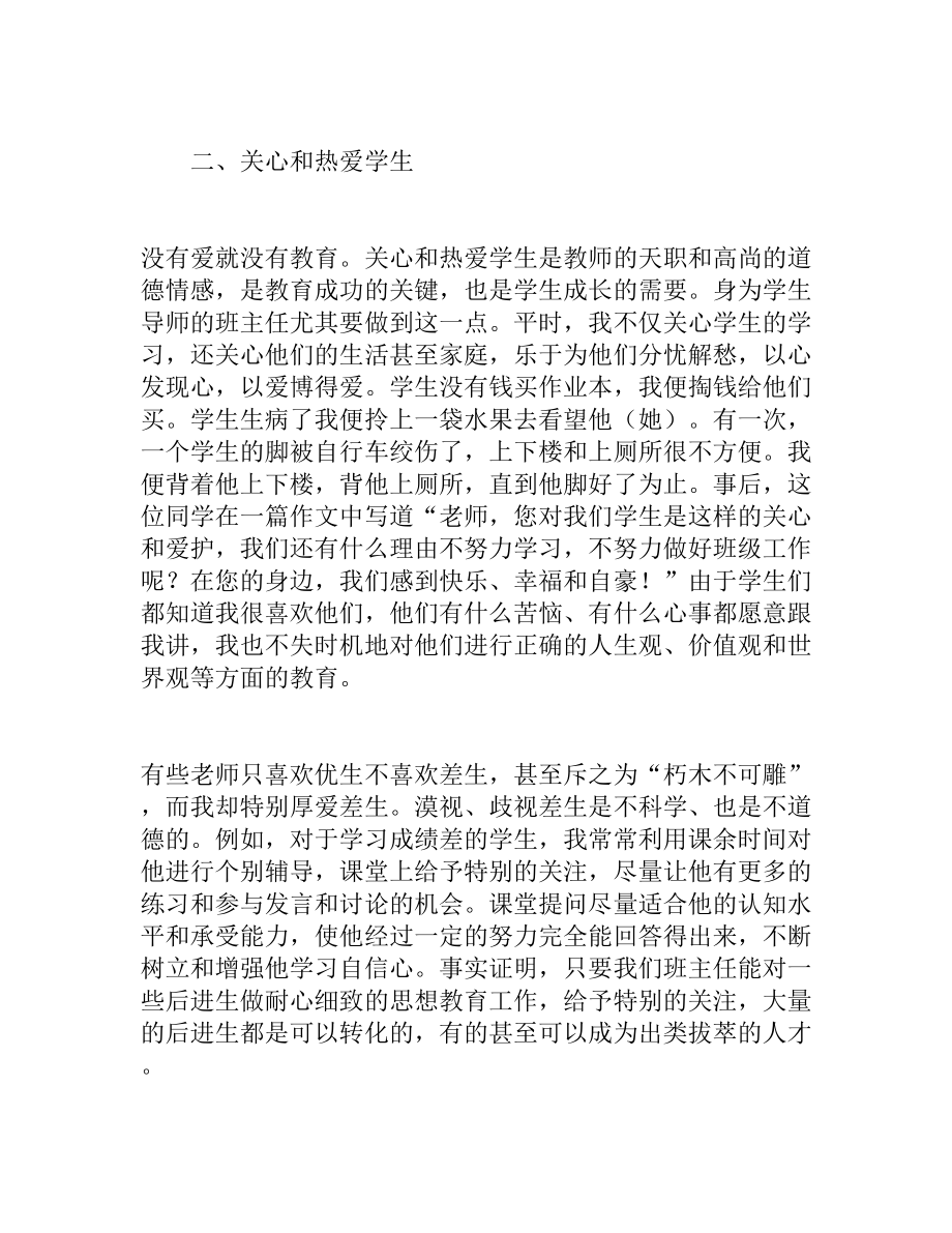 打造坚强而有力的班级集体党员教师教学体会.doc_第2页