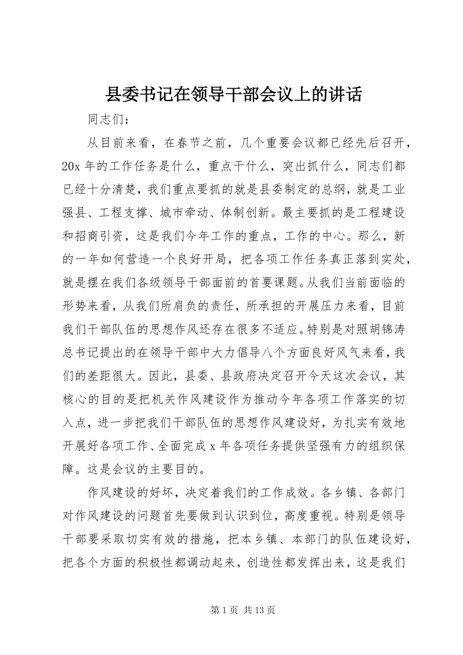 2023年县委书记在领导干部会议上的致辞.docx_第1页