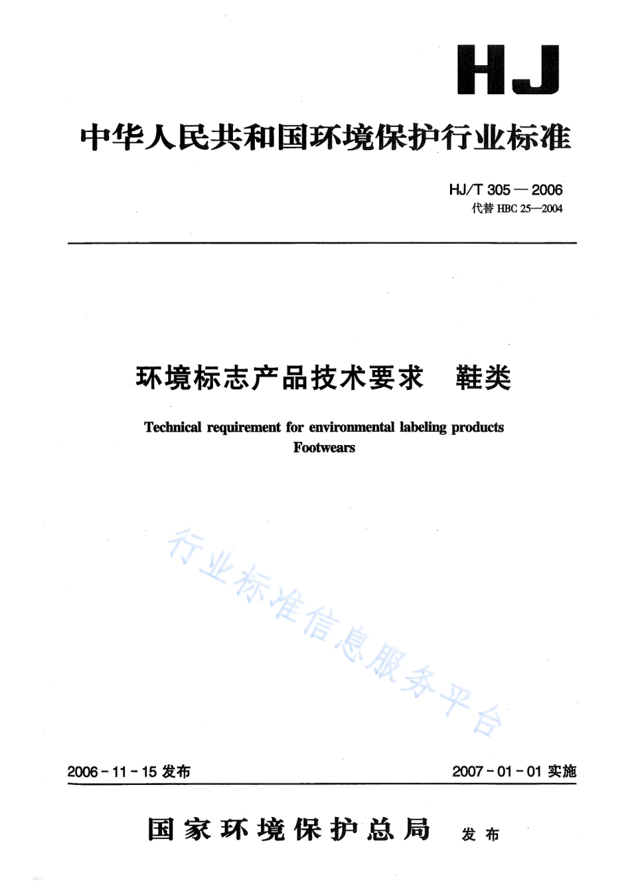 HJ∕T 305-2006 环境标志产品技术要求 鞋类.pdf_第1页