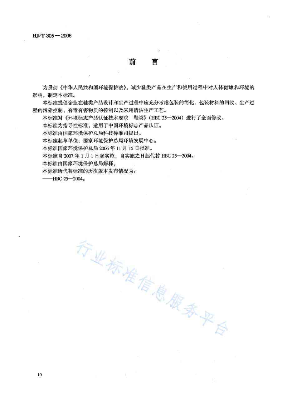 HJ∕T 305-2006 环境标志产品技术要求 鞋类.pdf_第2页