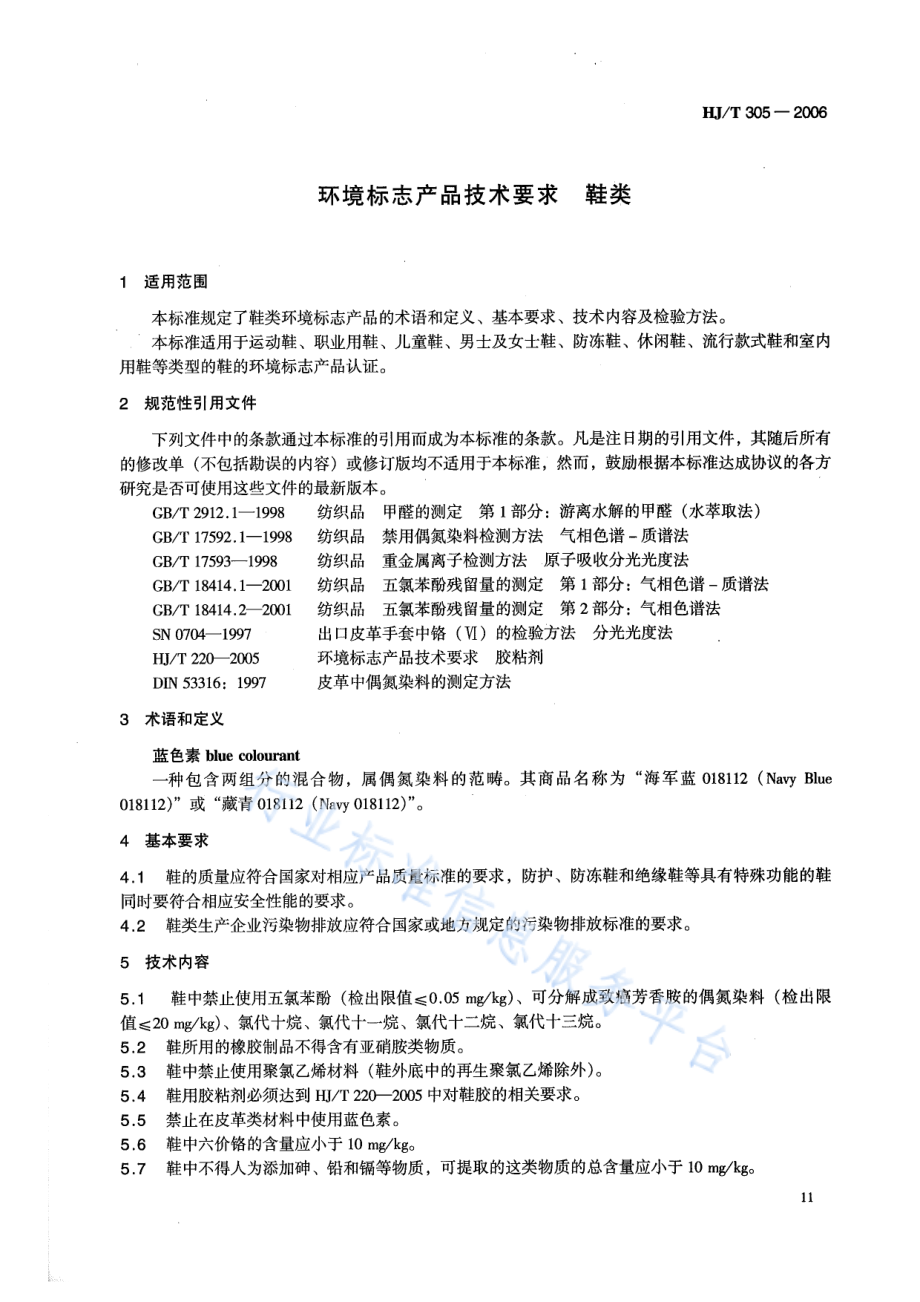 HJ∕T 305-2006 环境标志产品技术要求 鞋类.pdf_第3页