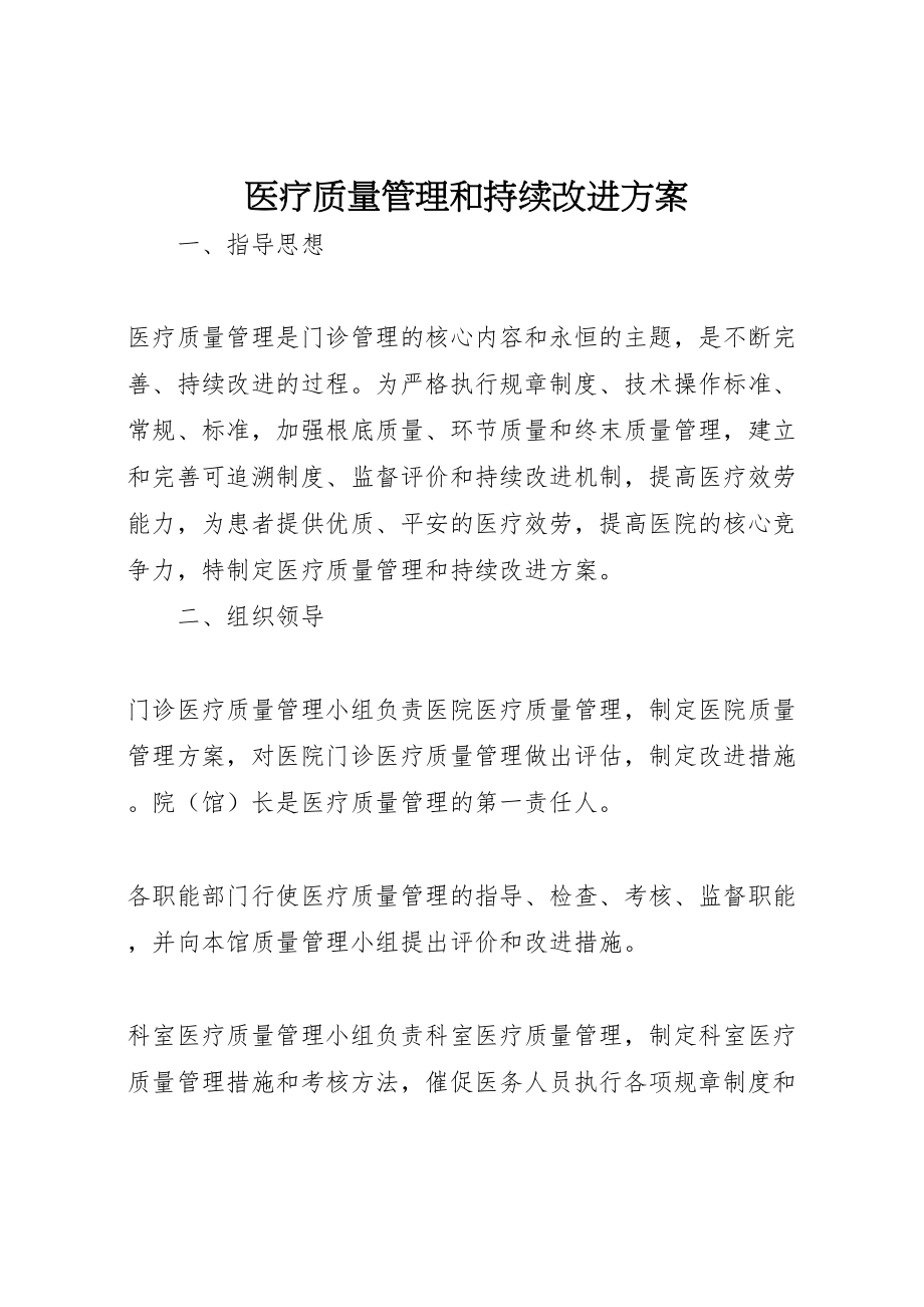 2023年医疗质量管理和持续改进方案.doc_第1页