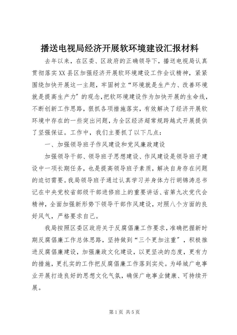 2023年广播电视局经济发展软环境建设汇报材料.docx_第1页