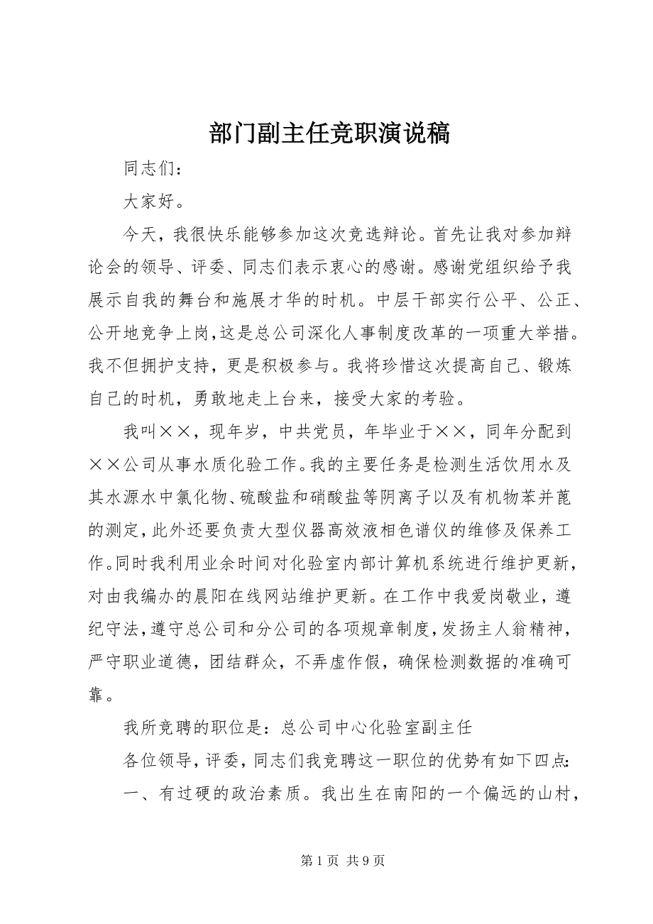 2023年部门副主任竞职演说稿.docx_第1页