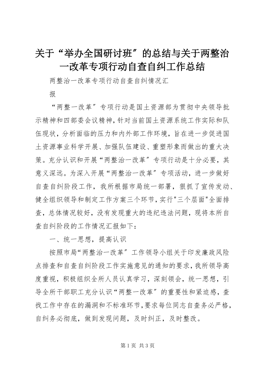 2023年“举办全国研讨班”的总结与两整治一改革专项行动自查自纠工作总结.docx_第1页