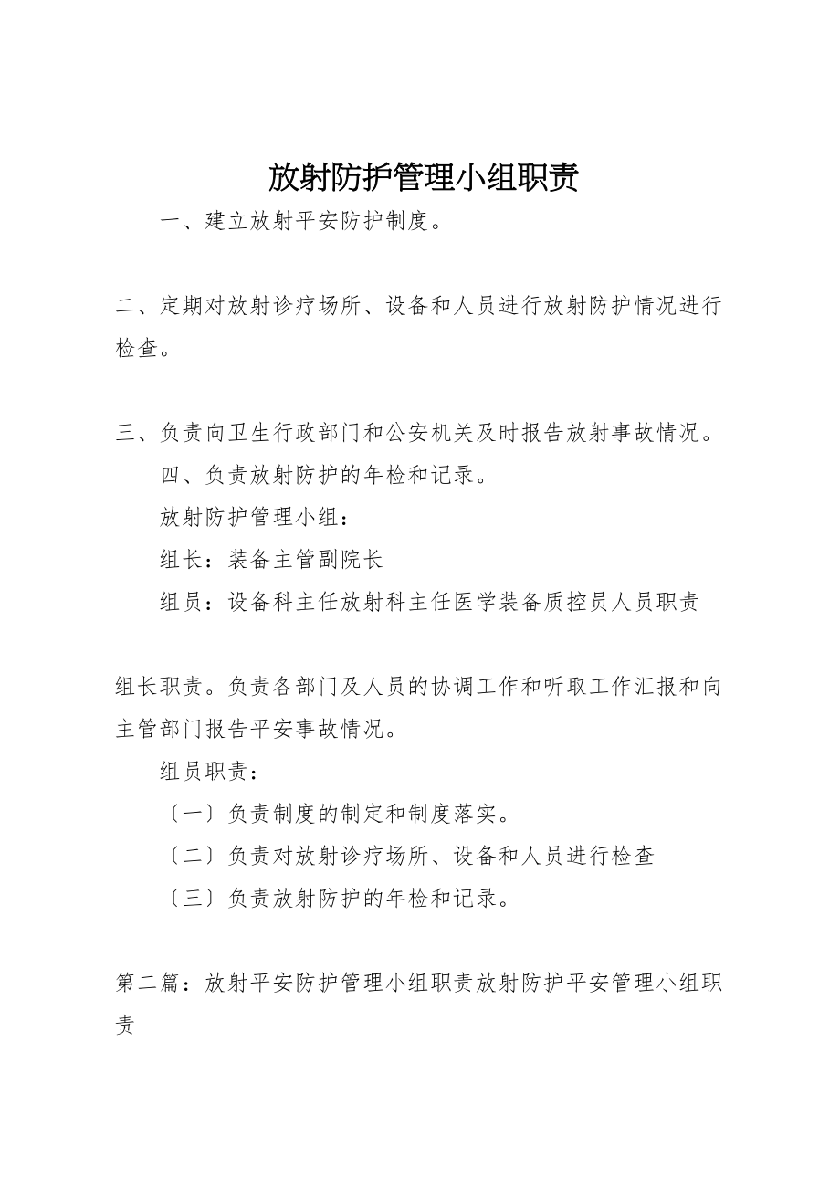 2023年放射防护管理小组职责.doc_第1页