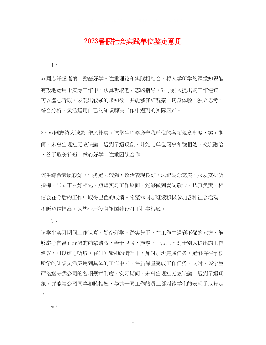 2023年暑假社会实践单位鉴定意见.docx_第1页