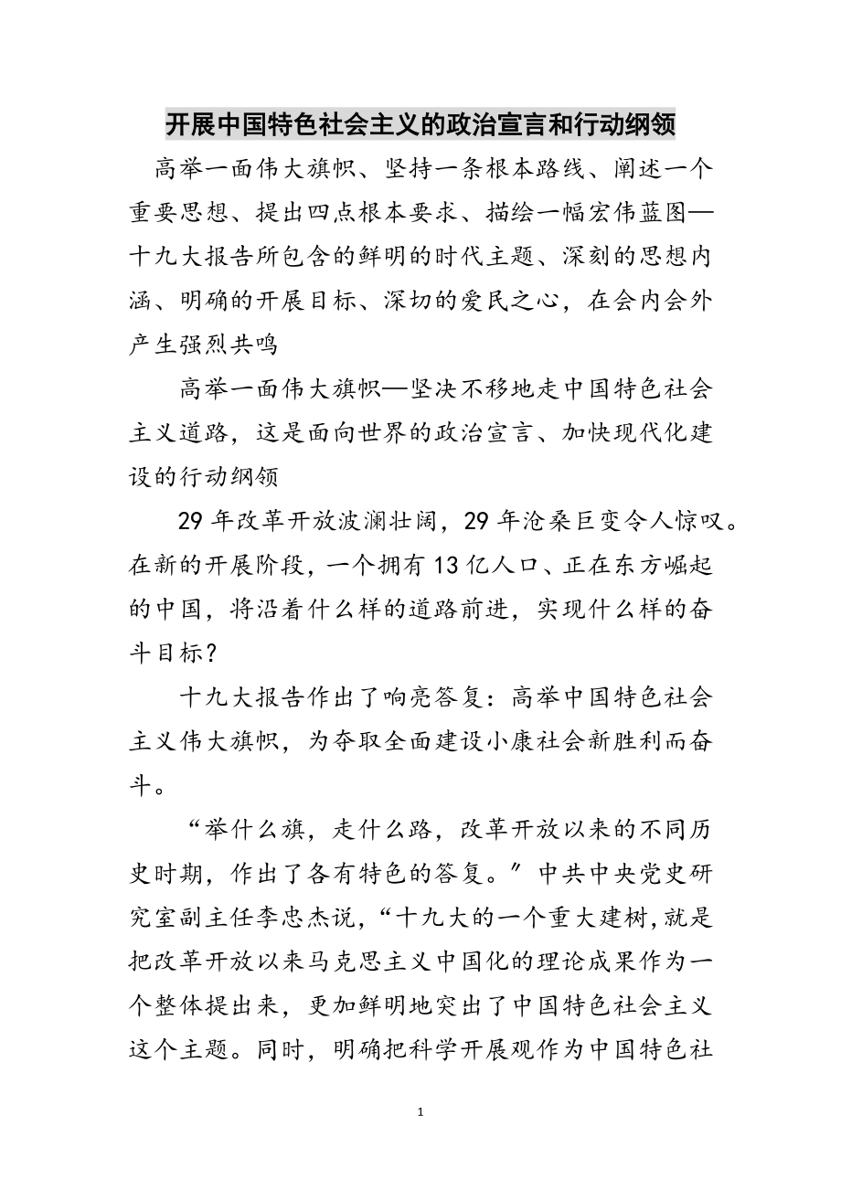 2023年发展中国特色社会主义的政治宣言和行动纲领范文.doc_第1页