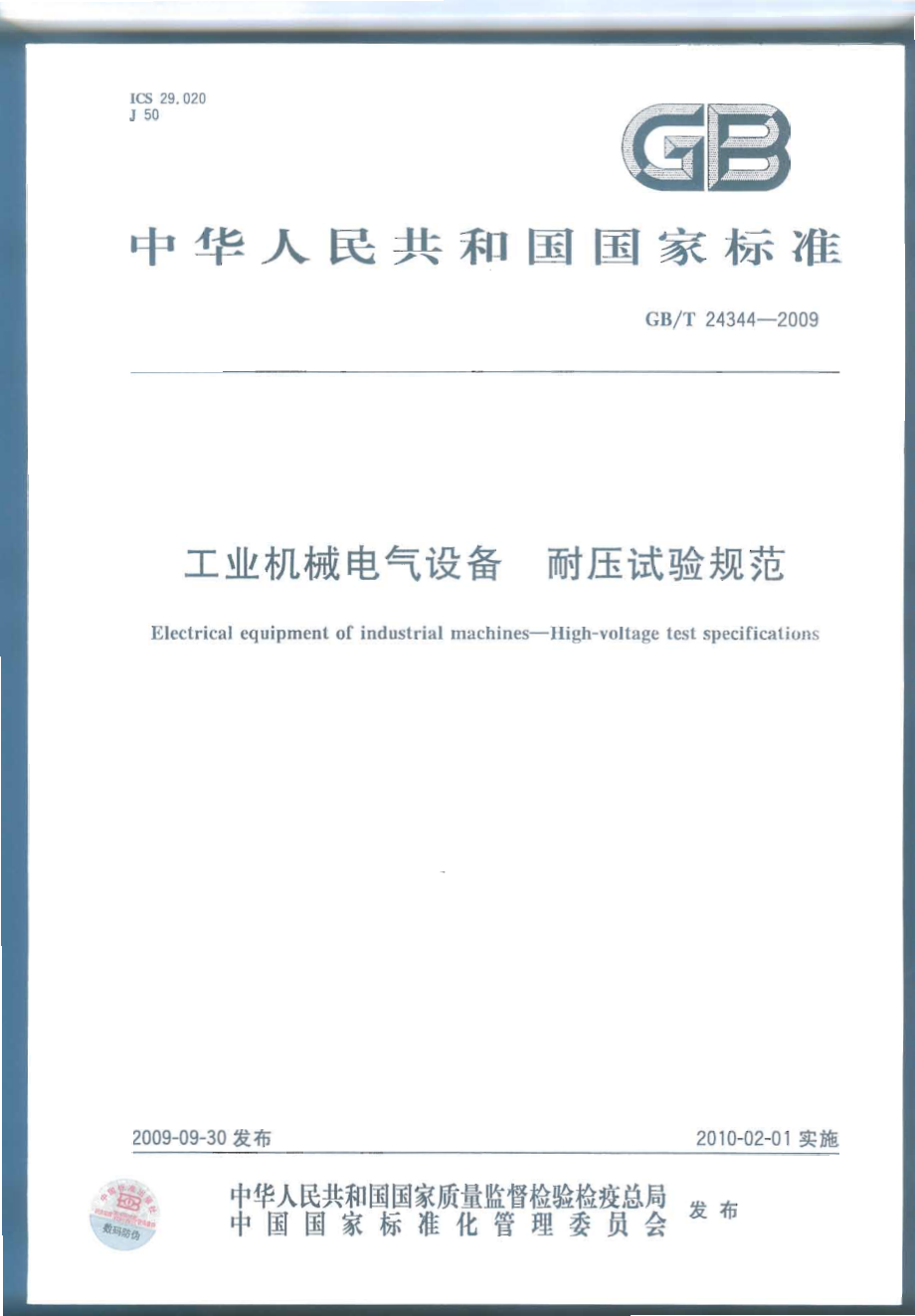 GB∕T 24344-2009 工业机械电气设备 耐压试验规范.pdf_第1页