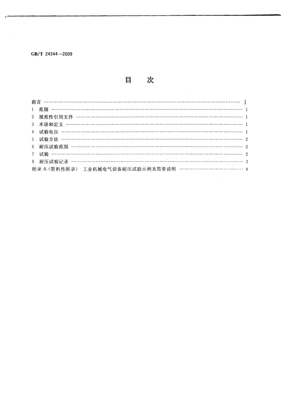 GB∕T 24344-2009 工业机械电气设备 耐压试验规范.pdf_第2页