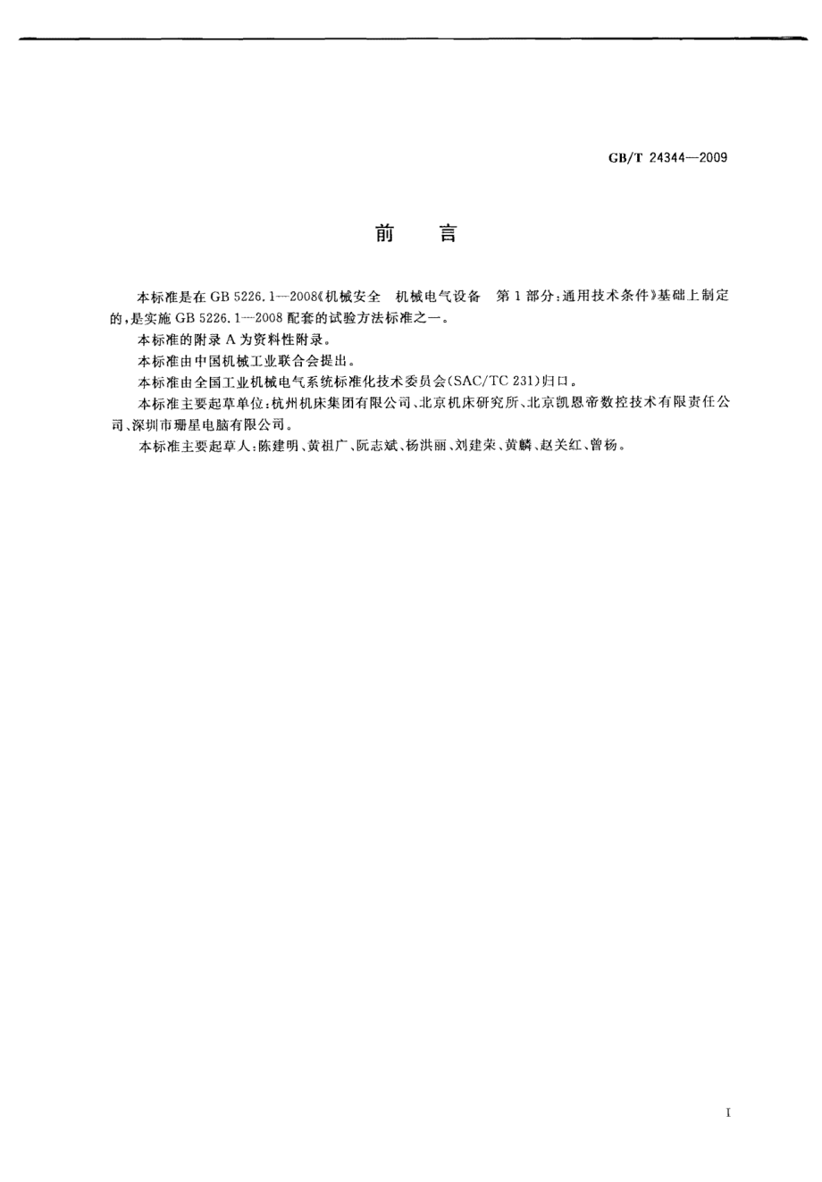 GB∕T 24344-2009 工业机械电气设备 耐压试验规范.pdf_第3页