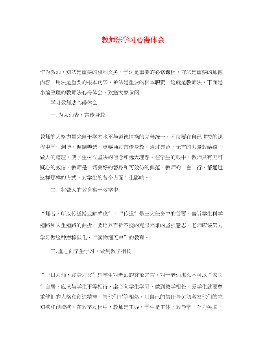 2023年《教师法》学习心得体会.docx_第1页