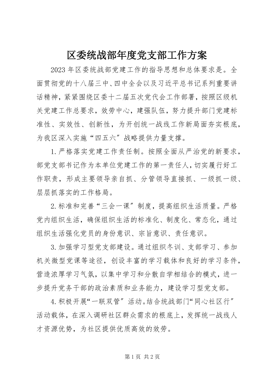 2023年区委统战部年度党支部工作计划.docx_第1页