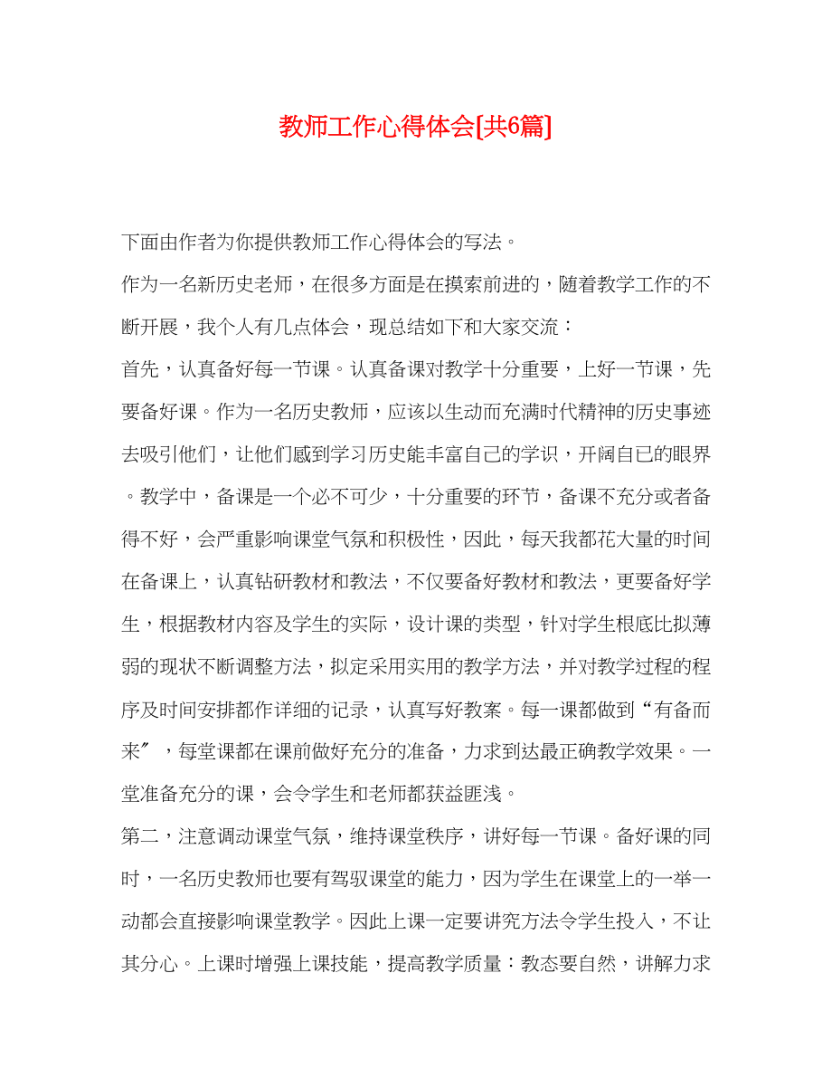 2023年教师工作心得体会（共6篇）.docx_第1页