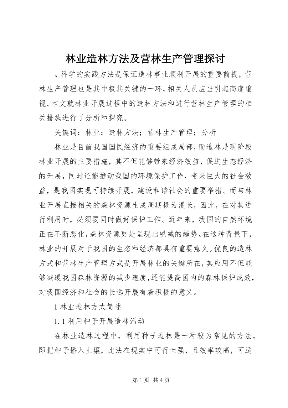 2023年林业造林方法及营林生产管理探讨.docx_第1页