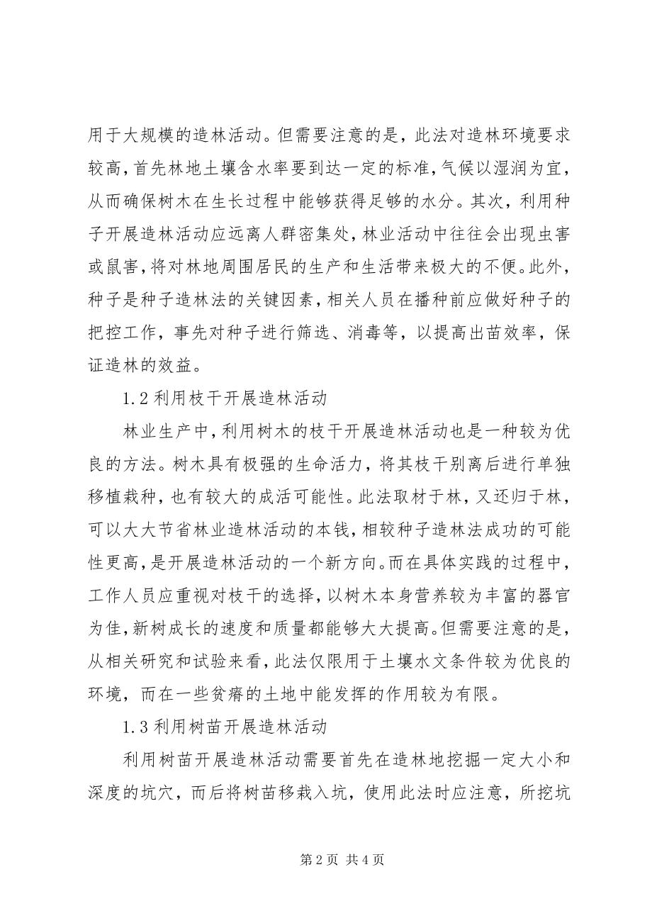 2023年林业造林方法及营林生产管理探讨.docx_第2页