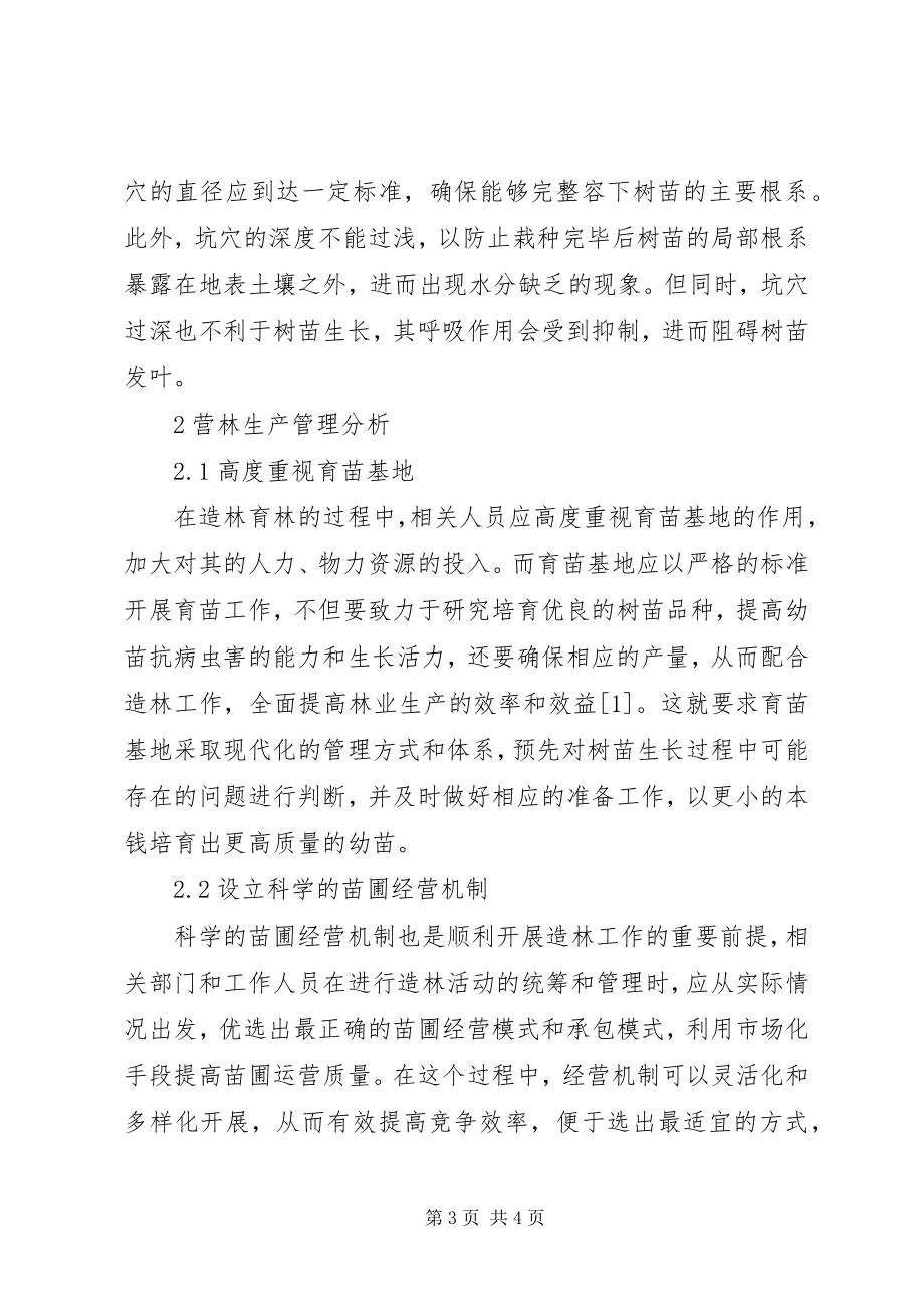 2023年林业造林方法及营林生产管理探讨.docx_第3页