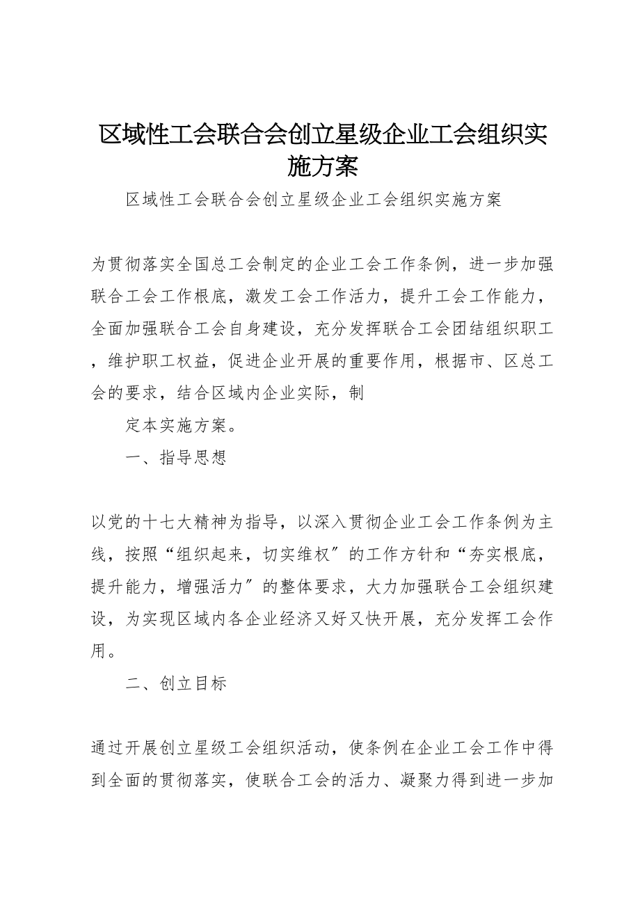 2023年区域性工会联合会创建星级企业工会组织实施方案 .doc_第1页