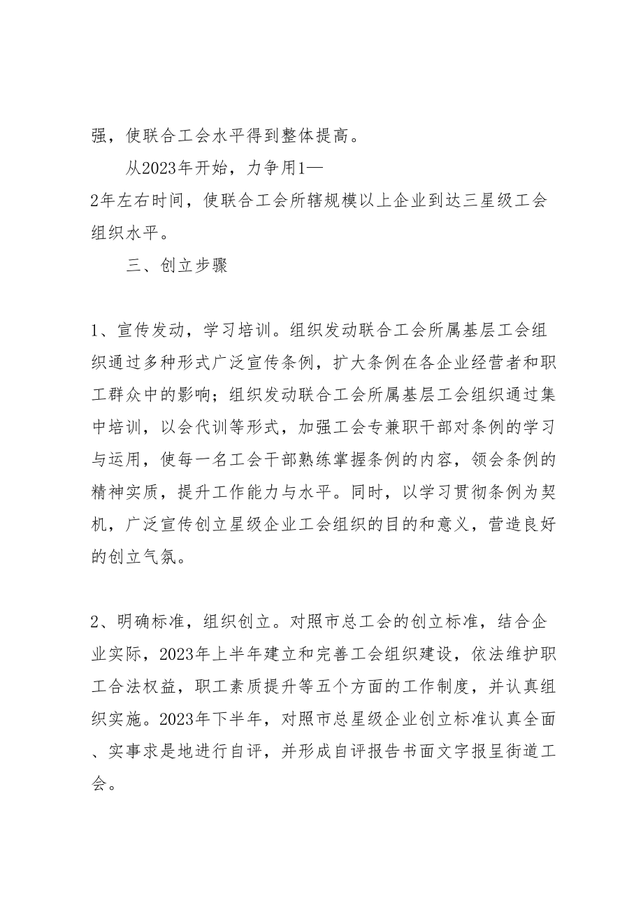 2023年区域性工会联合会创建星级企业工会组织实施方案 .doc_第2页