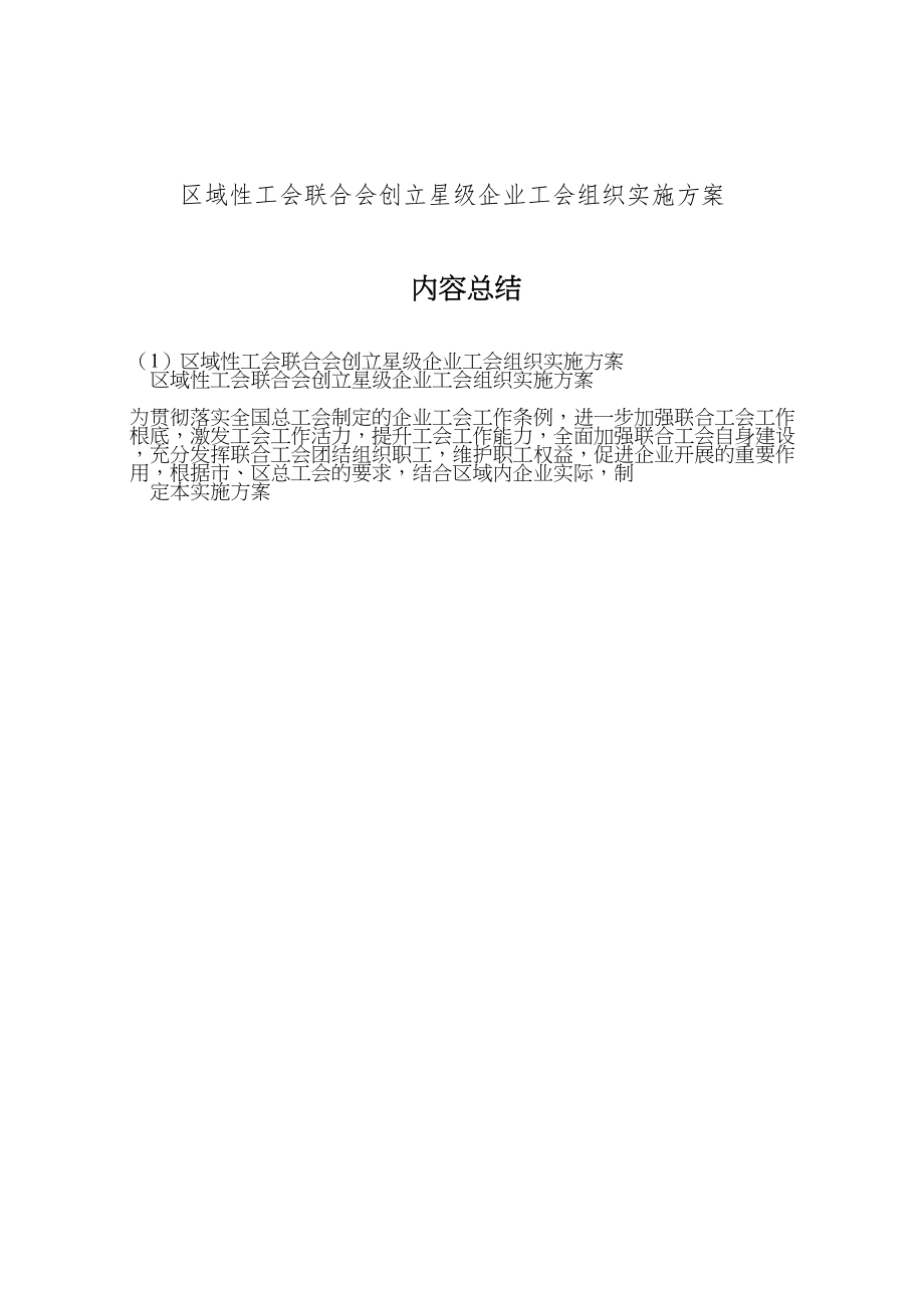 2023年区域性工会联合会创建星级企业工会组织实施方案 .doc_第3页