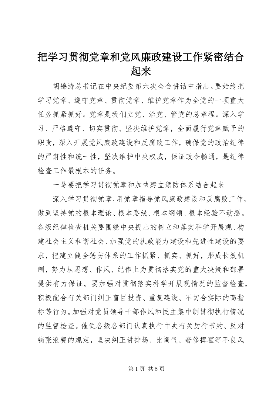 2023年把学习贯彻党章和党风廉政建设工作紧密结合起来新编.docx_第1页