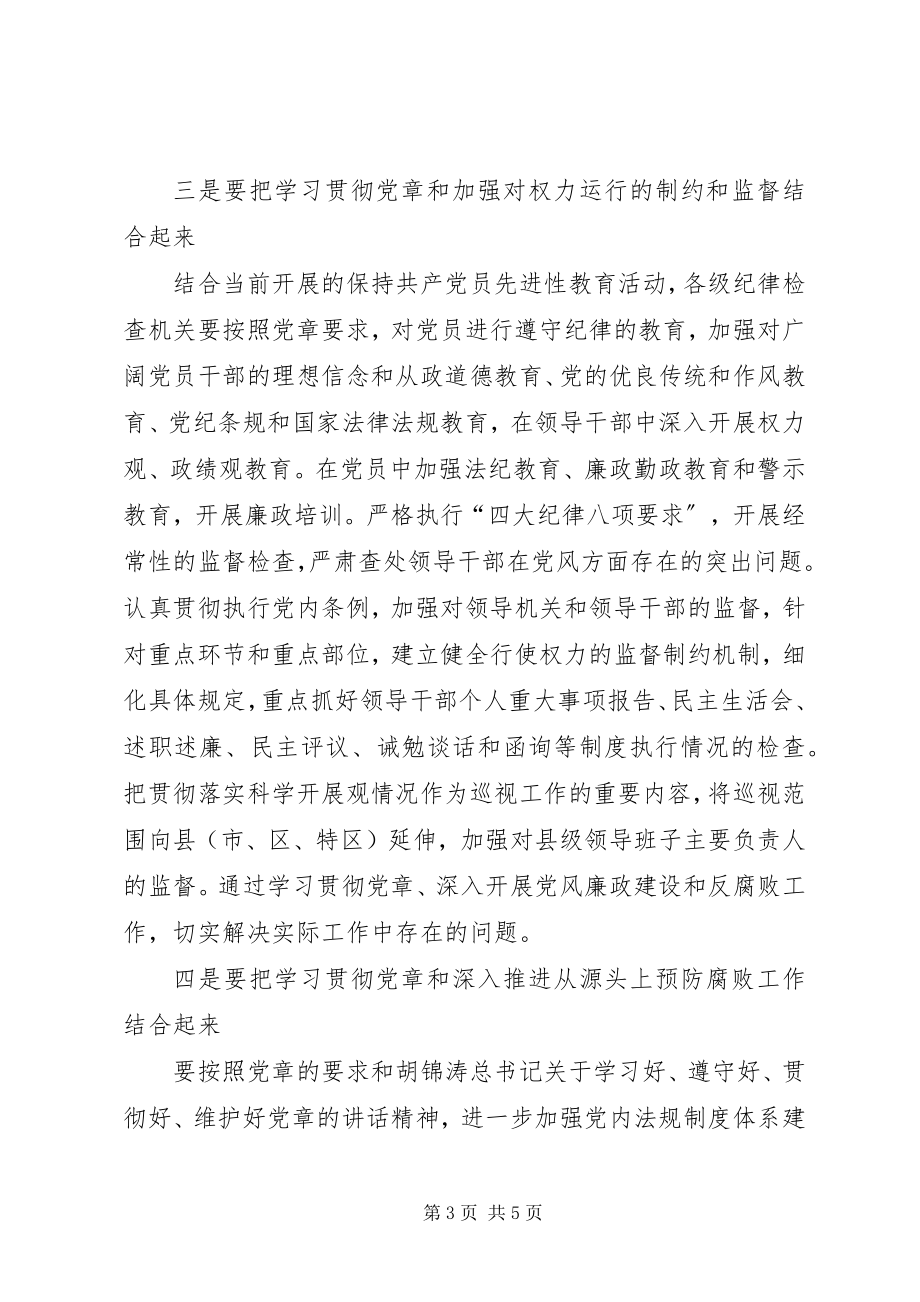 2023年把学习贯彻党章和党风廉政建设工作紧密结合起来新编.docx_第3页