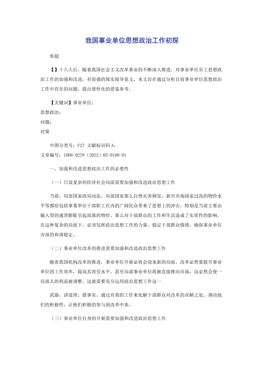 2023年我国事业单位思想政治工作初探.docx_第1页