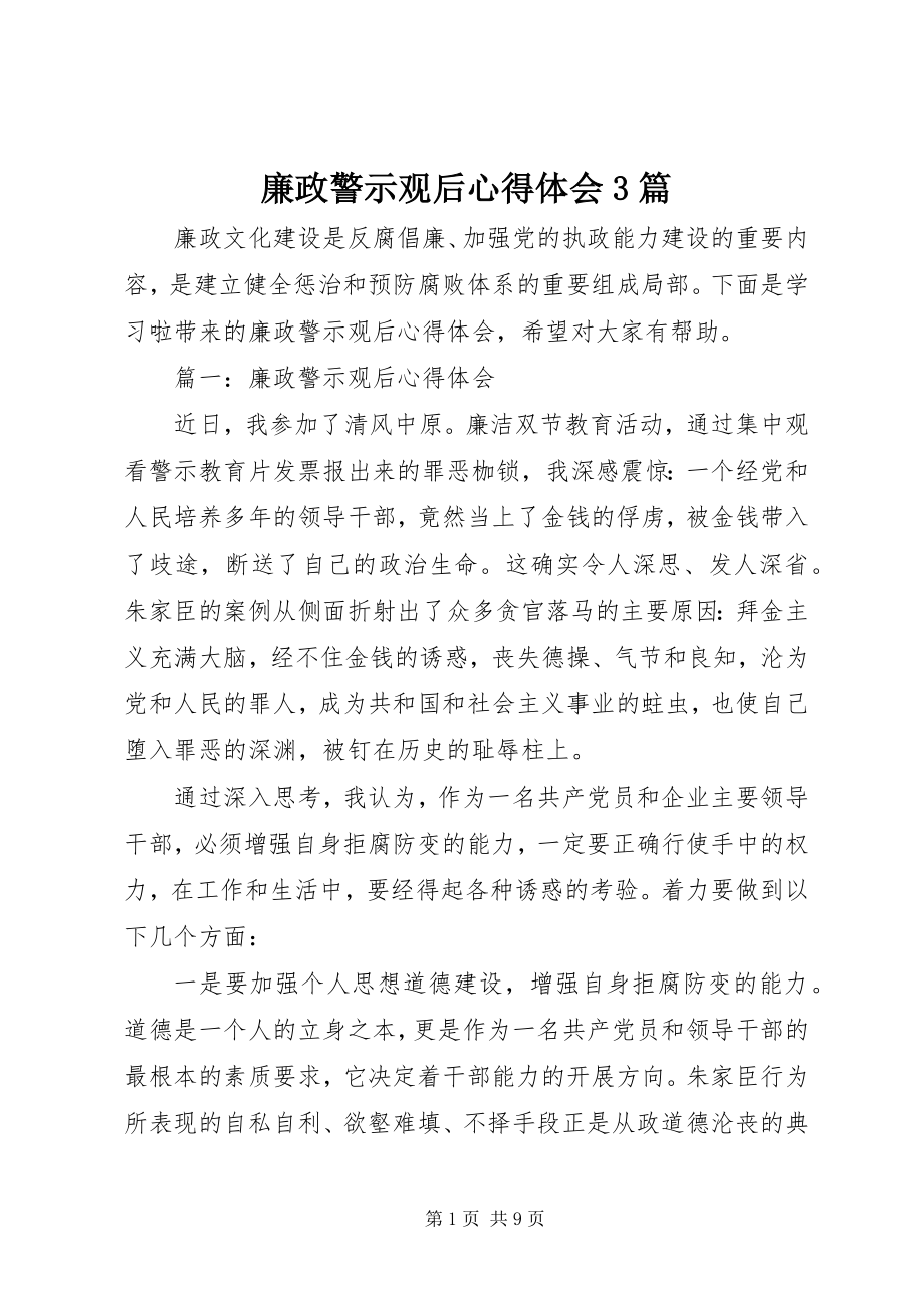 2023年廉政警示观后心得体会3篇.docx_第1页