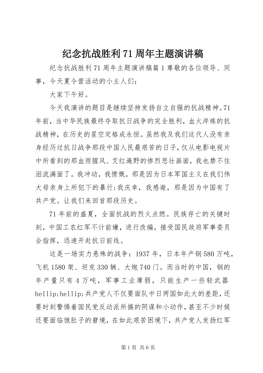 2023年纪念抗战胜利71周主题演讲稿.docx_第1页