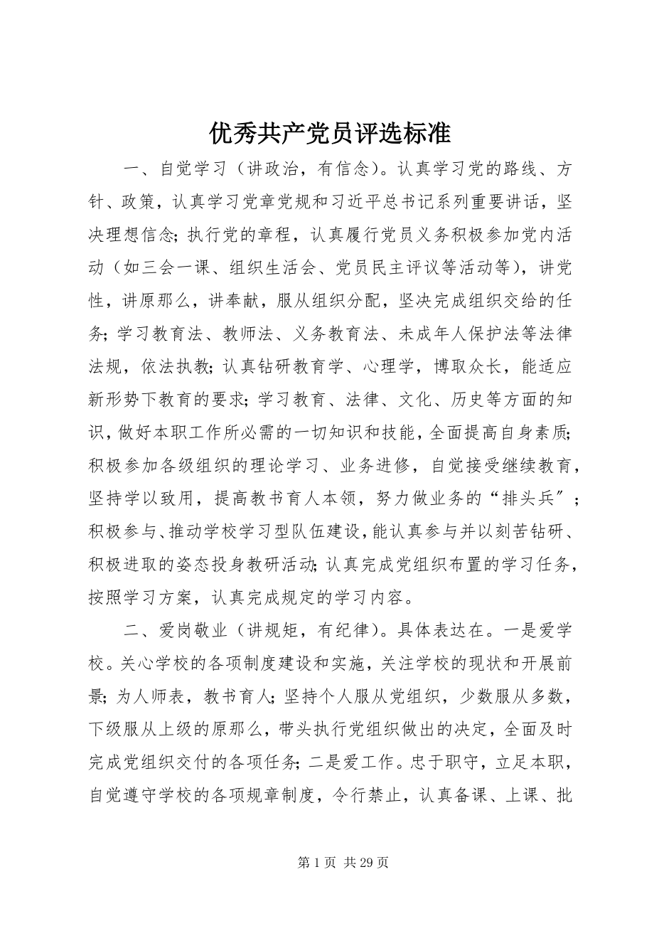 2023年优秀共产党员评选标准.docx_第1页