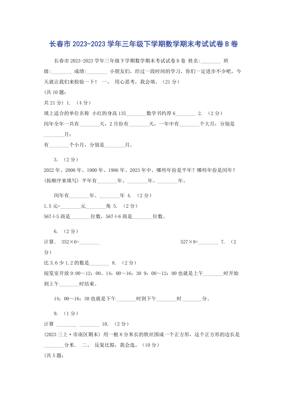 2023年长春市学年三年级下学期数学期末考试试卷B卷.docx_第1页