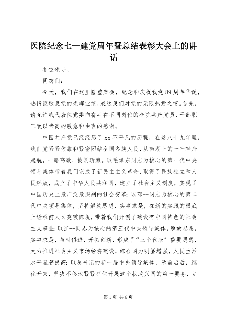 2023年医院纪念七一建党周年暨总结表彰大会上的致辞.docx_第1页