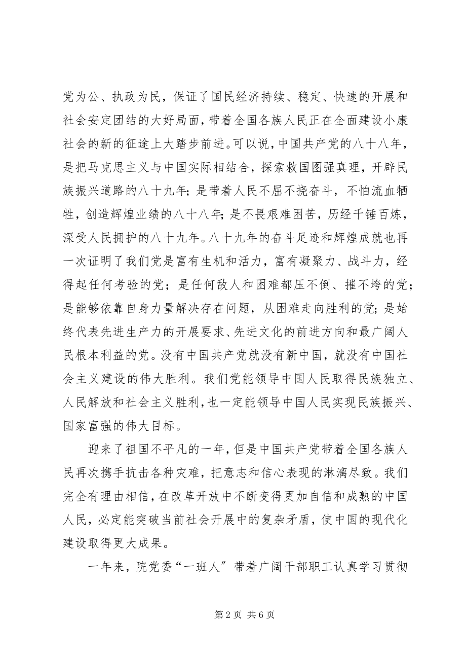 2023年医院纪念七一建党周年暨总结表彰大会上的致辞.docx_第2页