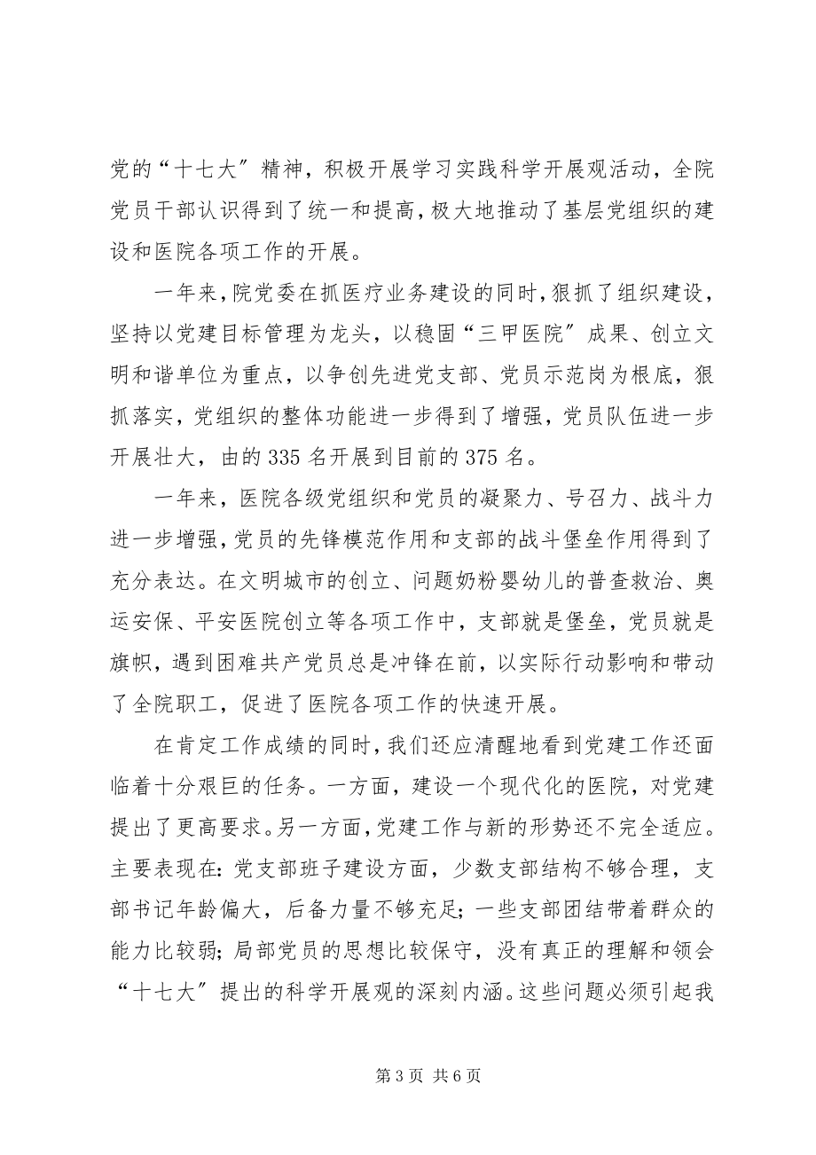 2023年医院纪念七一建党周年暨总结表彰大会上的致辞.docx_第3页