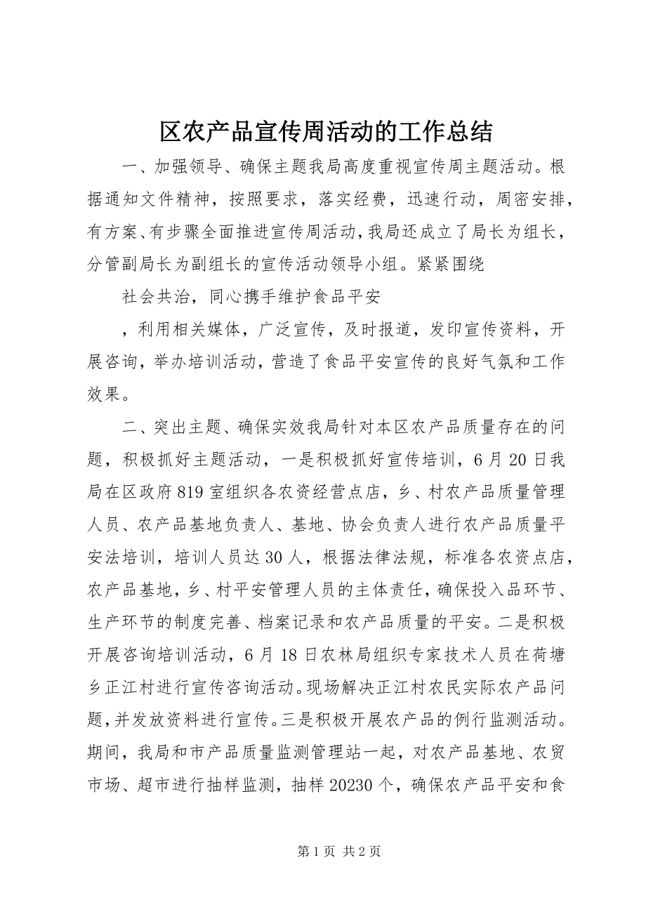 2023年区农产品宣传周活动的工作总结.docx_第1页