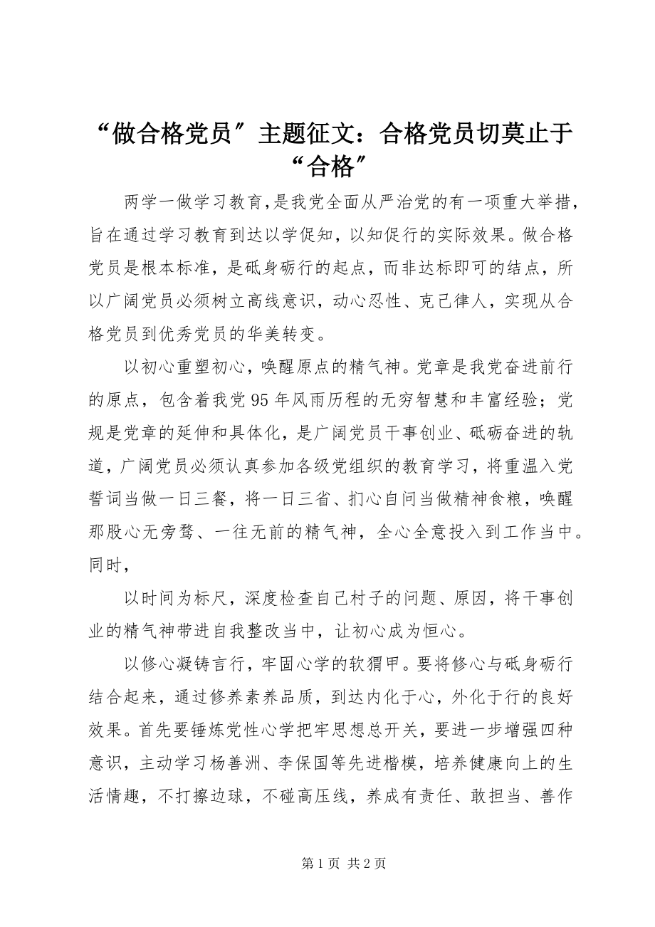 2023年做合格党员主题征文合格党员切莫止于合格.docx_第1页