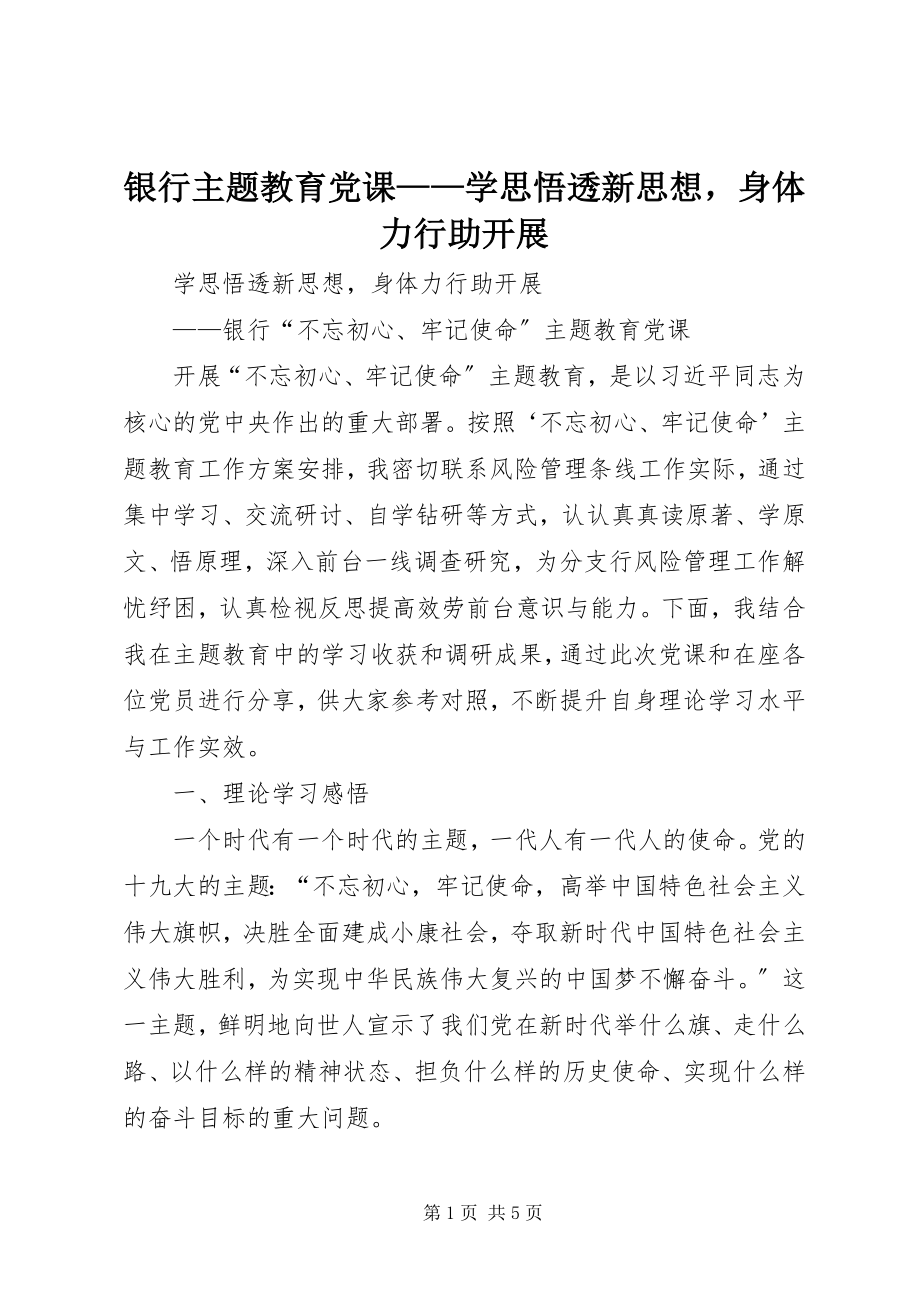 2023年银行主题教育党课学思悟透新思想身体力行助发展.docx_第1页