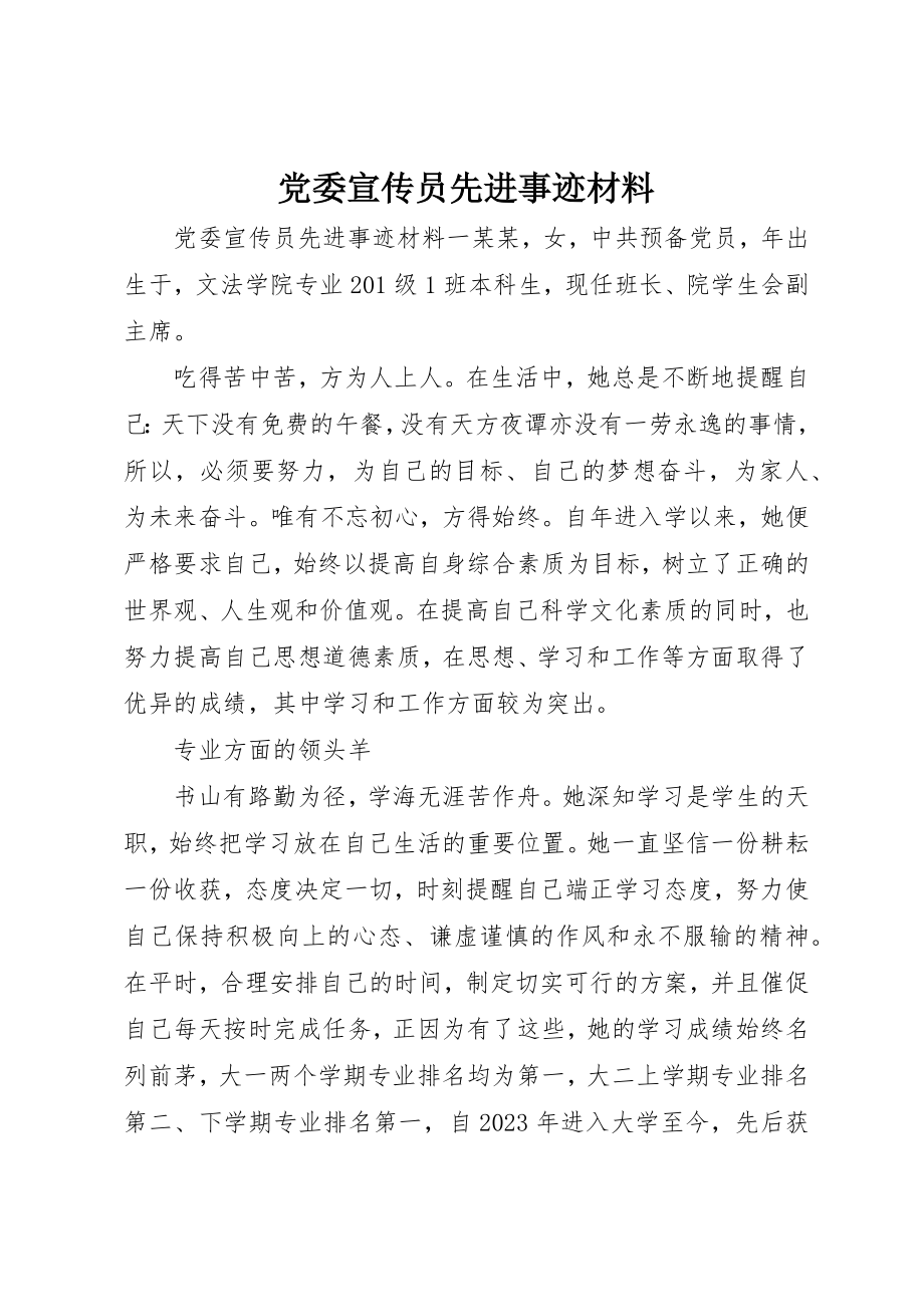 2023年党委宣传员先进事迹材料.docx_第1页